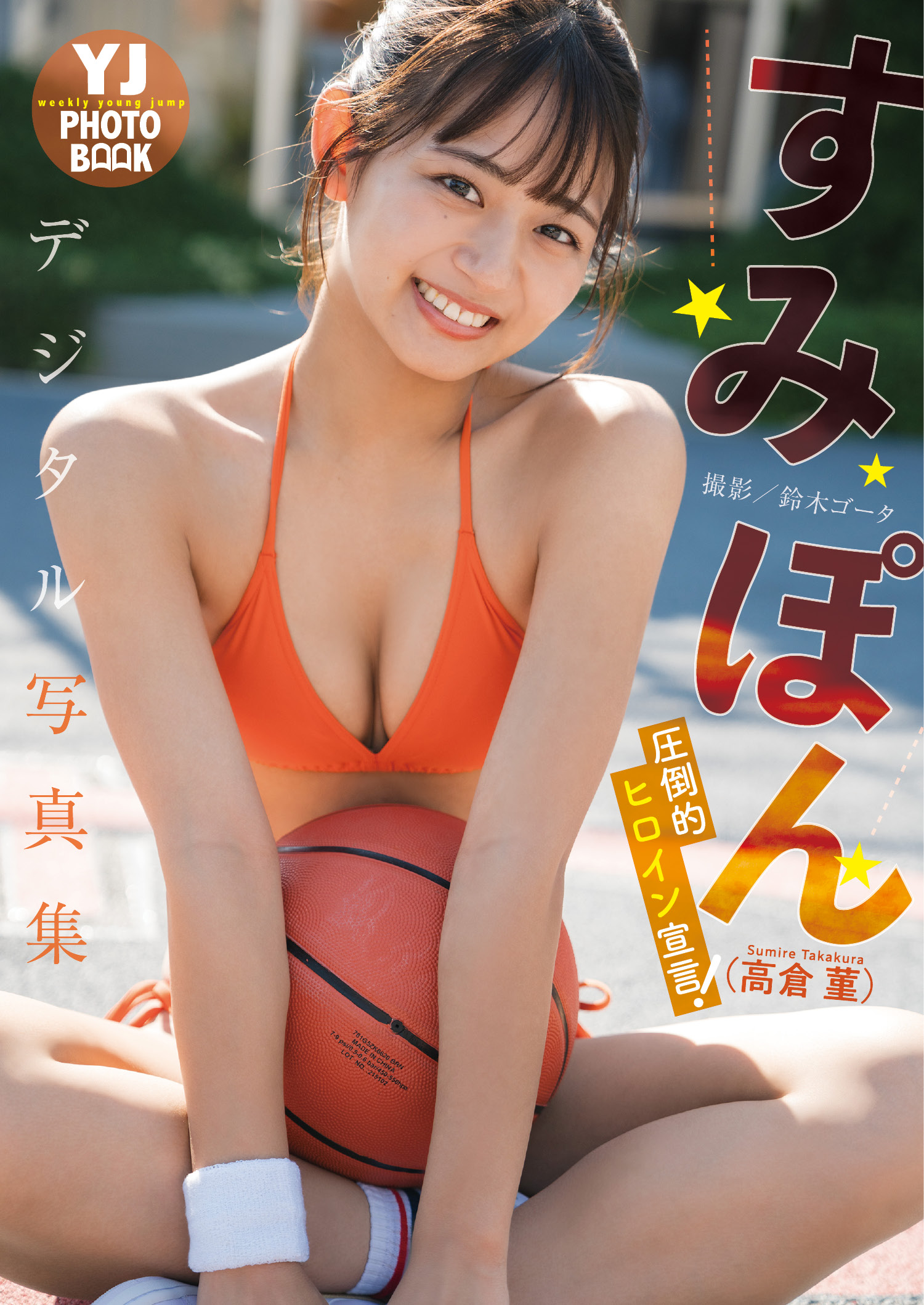 デジタル限定 YJ PHOTO BOOK】すみぽん(高倉菫)写真集「圧倒的ヒロイン 