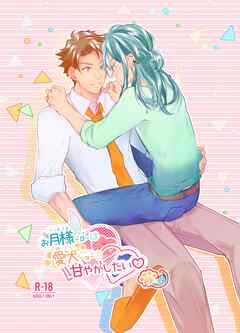 お月様-β-は愛犬-α-を甘やかしたい♡ 1巻