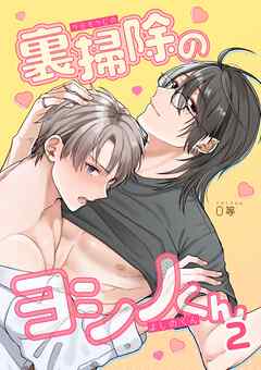 裏掃除のヨシノくん(2)