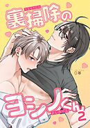 裏掃除のヨシノくん(2)