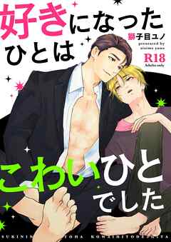好きになったひとはこわいひとでした