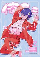 俺ふぇー男子寮相部屋の塩対応くんと俺目線フェ○ごっこー【モザイク版】 2巻