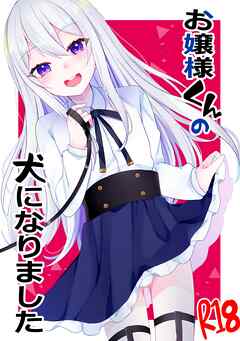 お嬢様くんの犬になりました