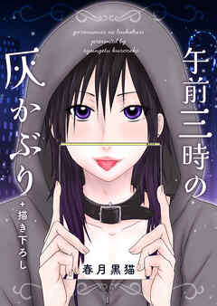 午前三時の灰かぶり +描き下ろし