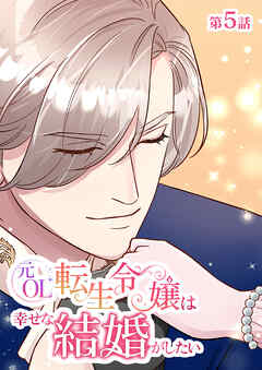 元OL転生令嬢は幸せな結婚がしたい【タテヨミ】　5話