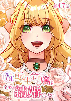 元OL転生令嬢は幸せな結婚がしたい【タテヨミ】　17話