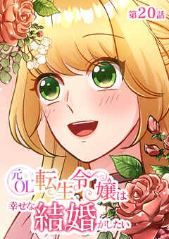 元OL転生令嬢は幸せな結婚がしたい【タテヨミ】　20話