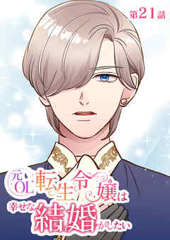 元OL転生令嬢は幸せな結婚がしたい【タテヨミ】　21話