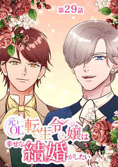 元OL転生令嬢は幸せな結婚がしたい【タテヨミ】　29話