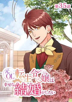元OL転生令嬢は幸せな結婚がしたい【タテヨミ】　35話