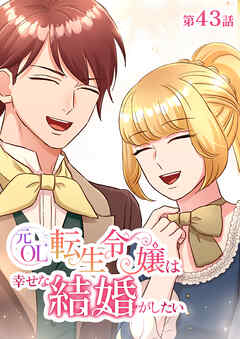 元OL転生令嬢は幸せな結婚がしたい【タテヨミ】　43話