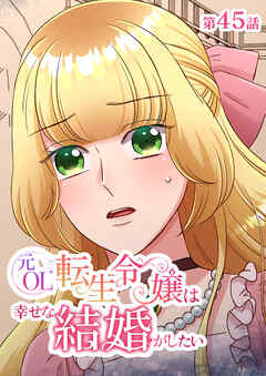 元OL転生令嬢は幸せな結婚がしたい【タテヨミ】　45話