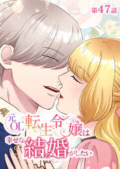元OL転生令嬢は幸せな結婚がしたい【タテヨミ】　47話