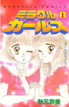 ミラクル ガールズ １ 秋元奈美 漫画 無料試し読みなら 電子書籍ストア ブックライブ