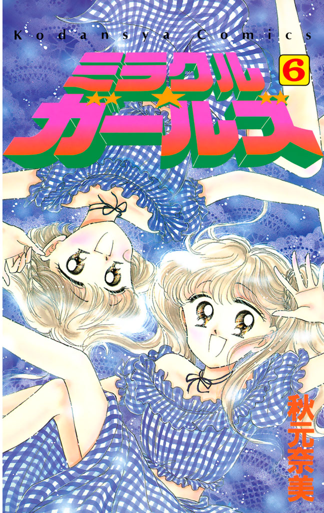 ミラクル☆ガールズ（６） - 秋元奈美 - 漫画・ラノベ（小説）・無料