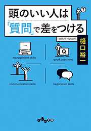 今すぐできて、一生役立つ 地頭力のはじめ方 - 細谷功 - 漫画・ラノベ