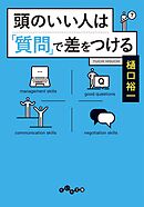 頭のいい人は「質問」で差をつける