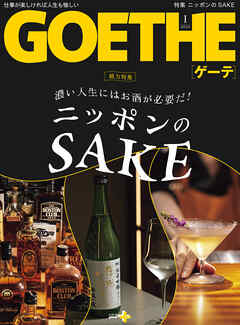 濃い人生にはお酒が必要だ！ ニッポンのSAKE　GOETHE[ゲーテ] 2024年1月号総力特集