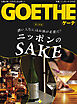 濃い人生にはお酒が必要だ！ ニッポンのSAKE　GOETHE[ゲーテ] 2024年1月号総力特集