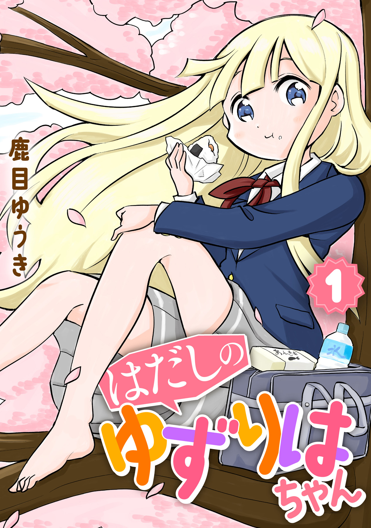 単行本】はだしのゆずりはちゃん（1） - 鹿目ゆうき - 電子書籍・無料