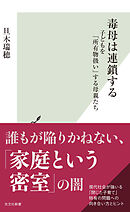 毒母は連鎖する～子どもを「所有物扱い」する母親たち～