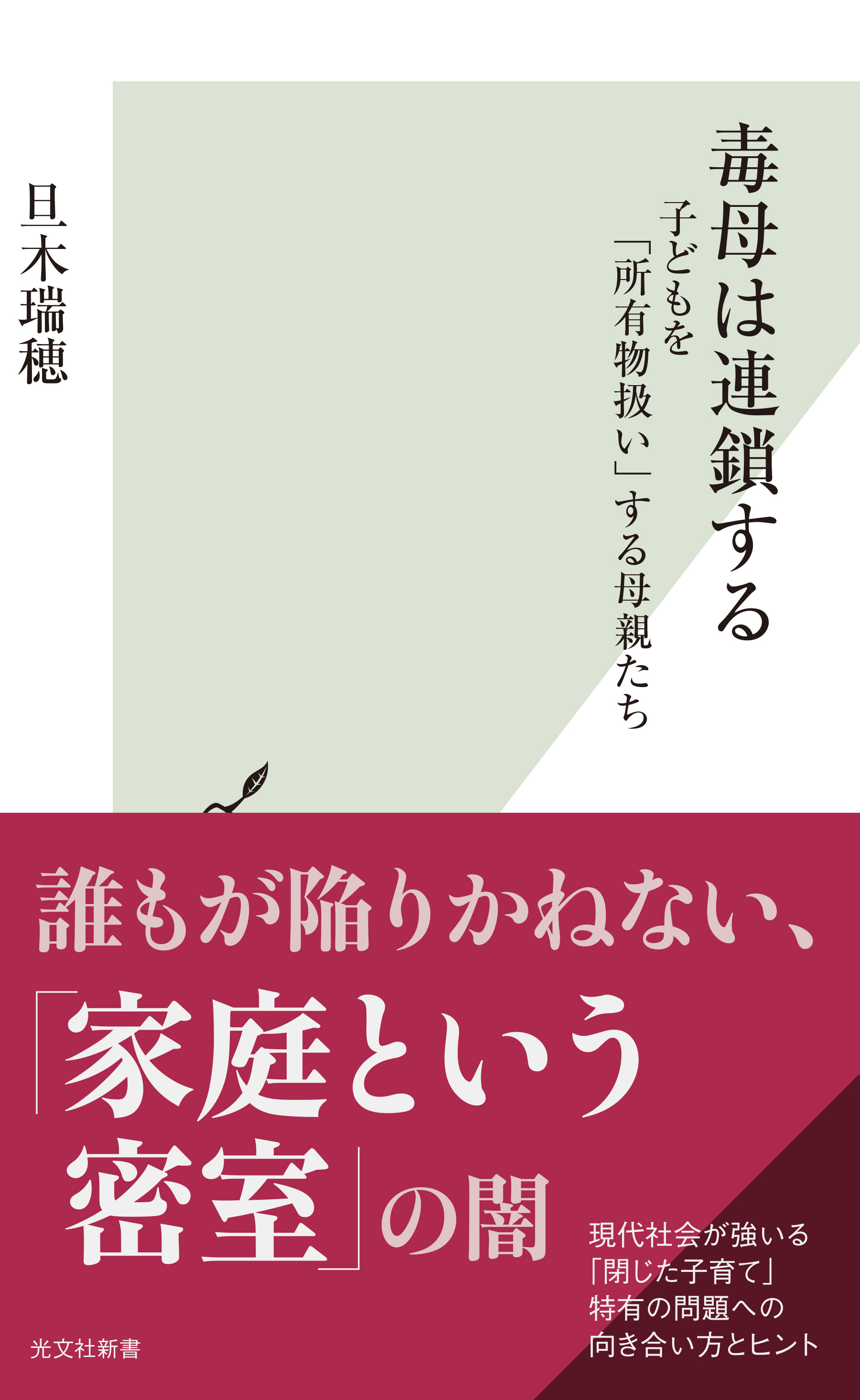 毒母は連鎖する～子どもを「所有物扱い」する母親たち～ | ブックライブ