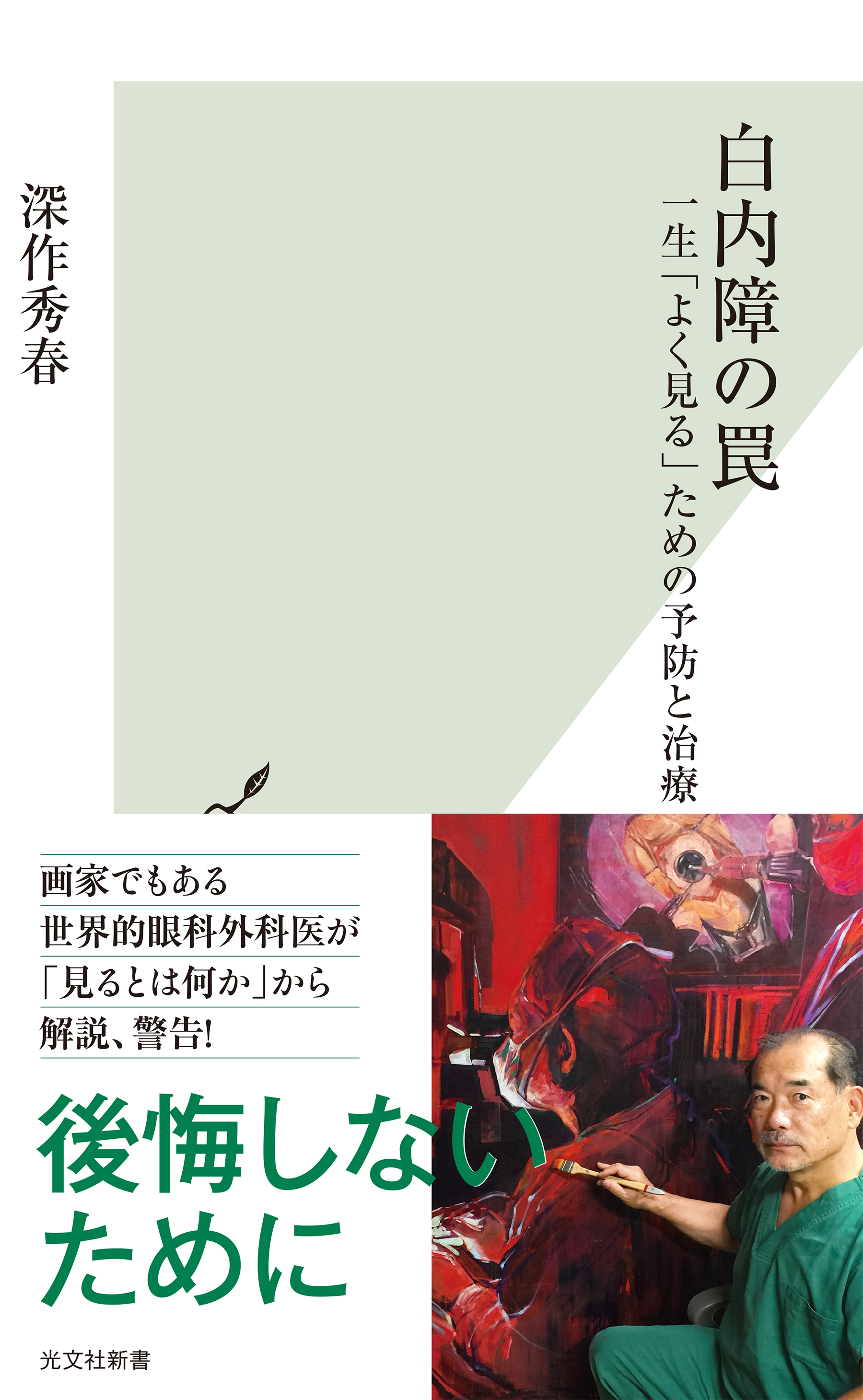 緑内障の真実 : 最高の眼科医が「謎と最新治療」に迫る - 健康・医学