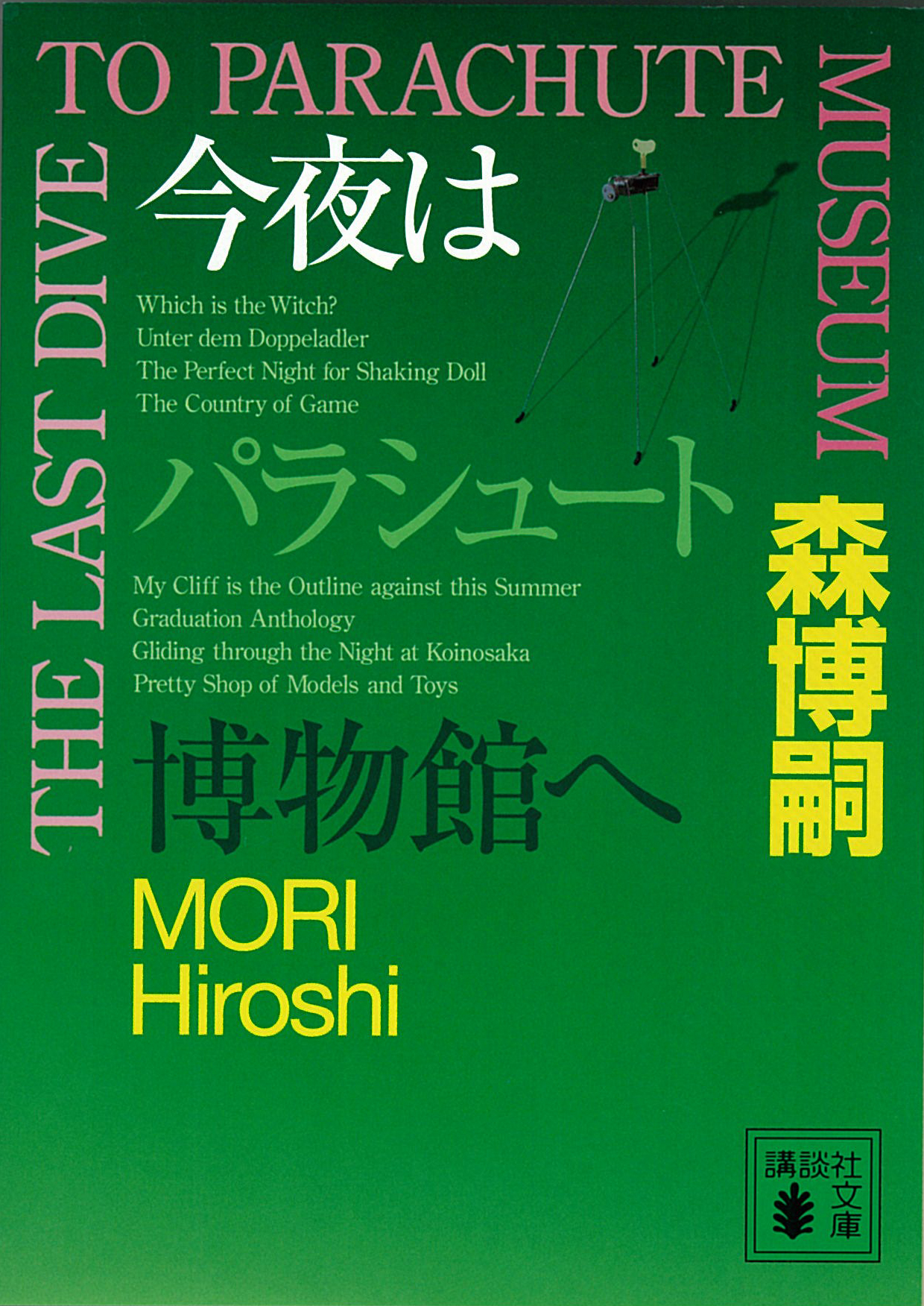 今夜はパラシュート博物館へ The Last Dive To Parachute Museum 漫画 無料試し読みなら 電子書籍ストア ブックライブ