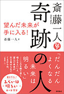 斎藤一人 読むだけで心がホワッとしてくる愛のセラピー[新装版]（KK