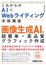 これからのAI × Webライティング本格講座 画像生成AIで超簡単・高品質グラフィック作成