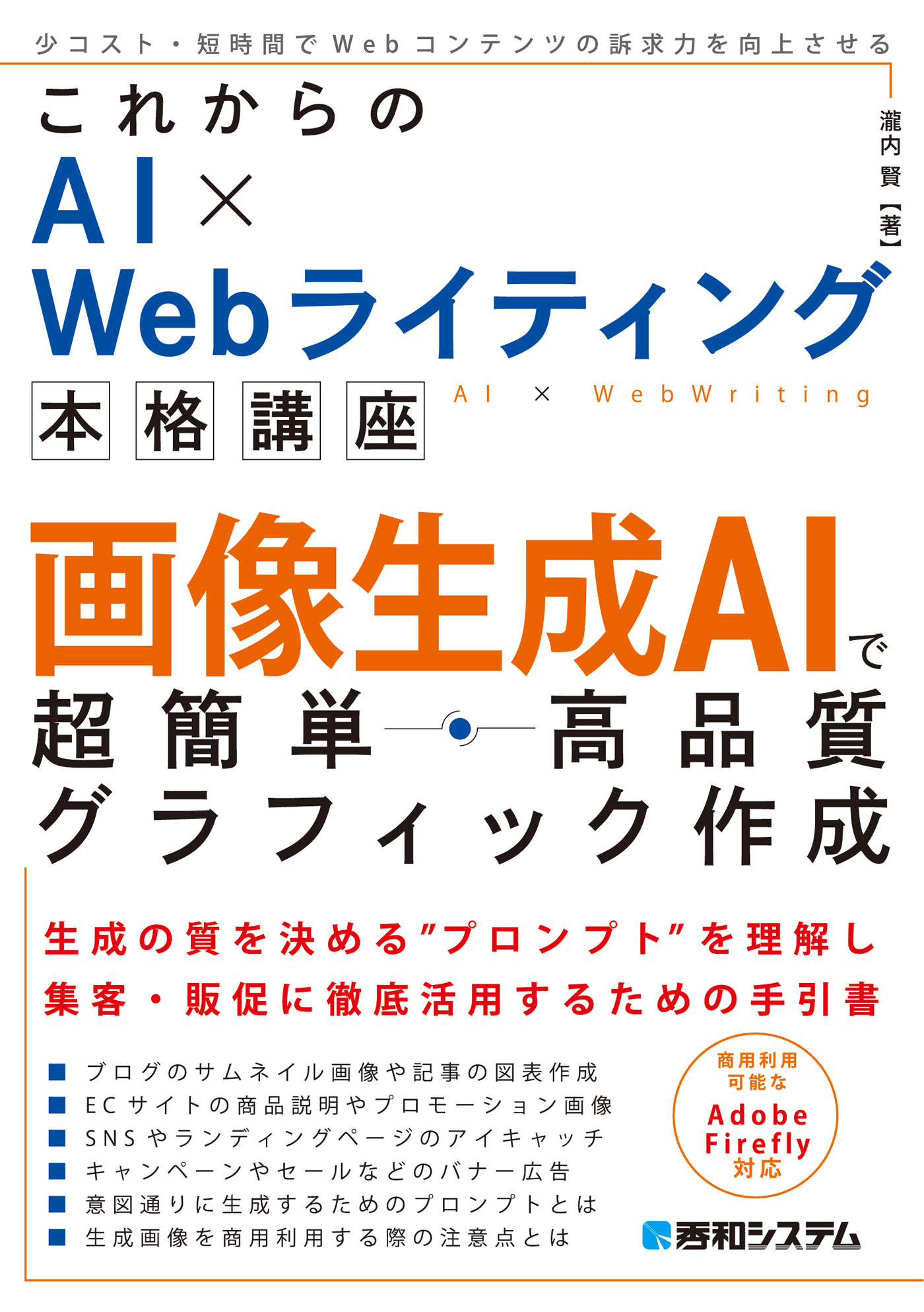 これからのAI × Webライティング本格講座 画像生成AIで超簡単・高品質