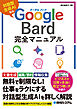 Google Bard完全マニュアル