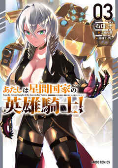 あたしは星間国家の英雄騎士！