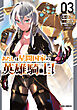 あたしは星間国家の英雄騎士！ 3