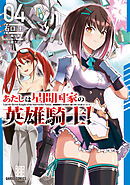 あたしは星間国家の英雄騎士！ 4