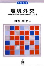 環境外交―気候変動交渉とグローバル・ガバナンス