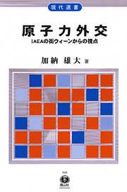 原子力外交―IAEAの街ウィーンからの視点