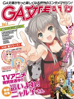 Ga文庫マガジン ｖｏｌ ４ 漫画 無料試し読みなら 電子書籍ストア ブックライブ