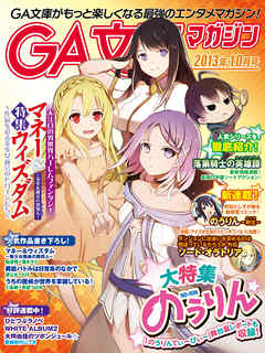 GA文庫マガジン　２０１３年１０月号
