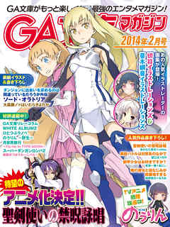 GA文庫マガジン　２０１４年２月号
