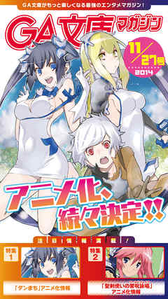 GA文庫マガジン　２０１４年１１月２７日号