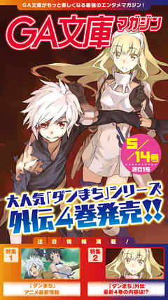 GA文庫マガジン　２０１５年５月１４日号