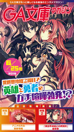 GA文庫マガジン　２０１５年６月２５日号