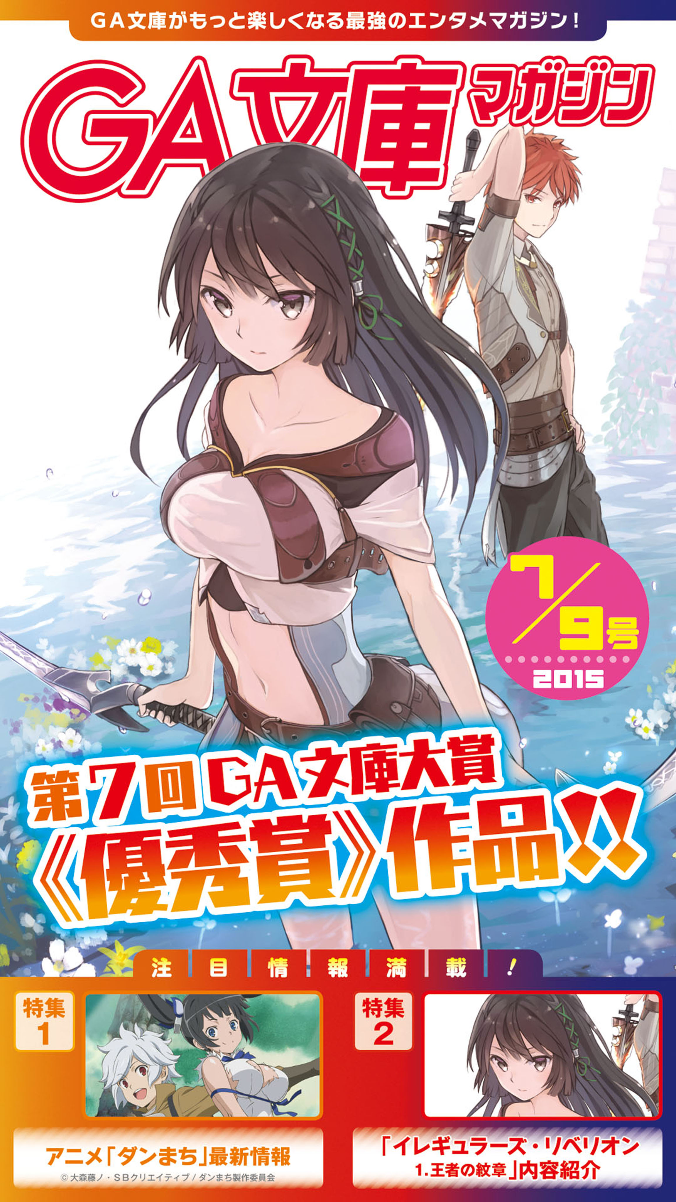 Ga文庫マガジン ２０１５年７月９日号 Ga文庫編集部 漫画 無料試し読みなら 電子書籍ストア ブックライブ