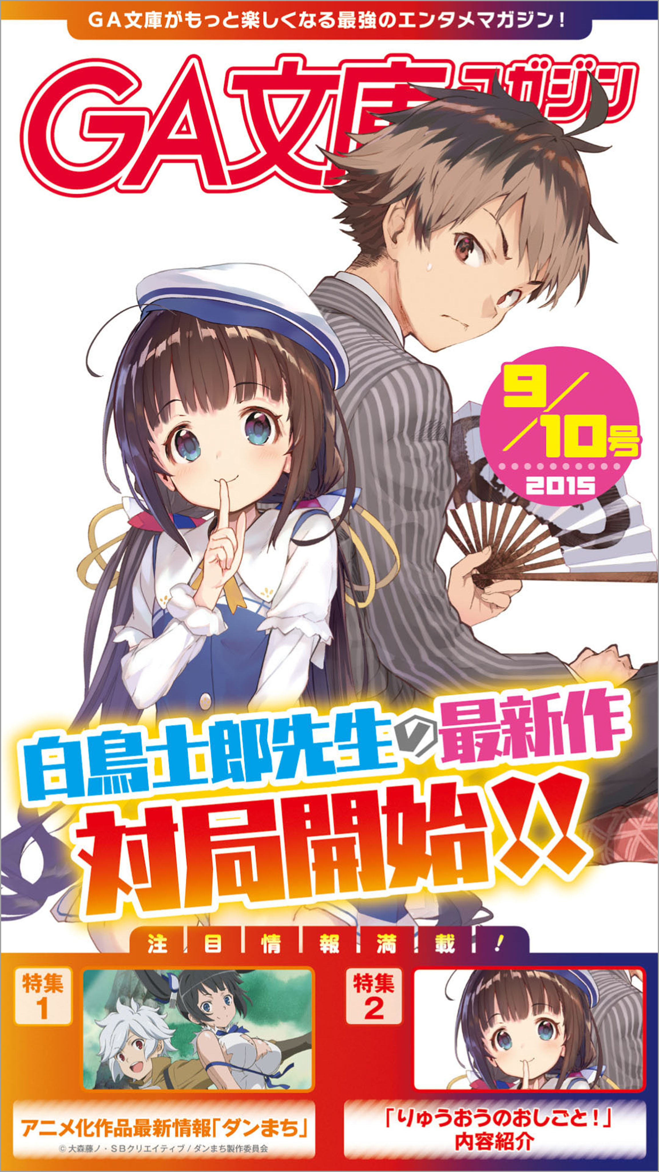 Ga文庫マガジン ２０１５年９月１０日号 漫画 無料試し読みなら 電子書籍ストア ブックライブ