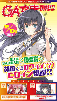 GA文庫マガジン　２０１５年１２月１０日号