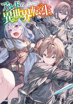 アルドの異世界転生 3