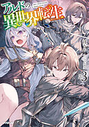 アルドの異世界転生 3