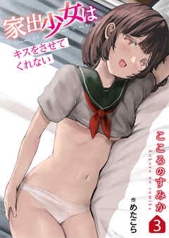 こころのすみか(3)～家出少女はキスをさせてくれない～