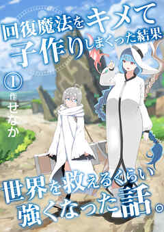 回復魔法をキメて子作りしまくった結果世界を救えるくらい強くなった話。(1)